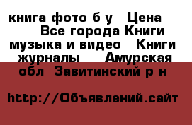 книга фото б/у › Цена ­ 200 - Все города Книги, музыка и видео » Книги, журналы   . Амурская обл.,Завитинский р-н